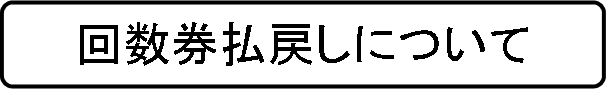 フローチャート : 代替処理: 回数券払戻しについて